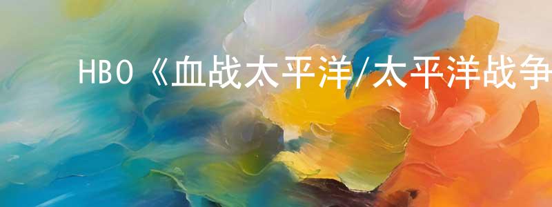 ﻿党飞飞发布﻿HBO《血战太平洋/太平洋战争》迅雷下载/在线观看/百度云-犯罪/历史载-美剧天堂